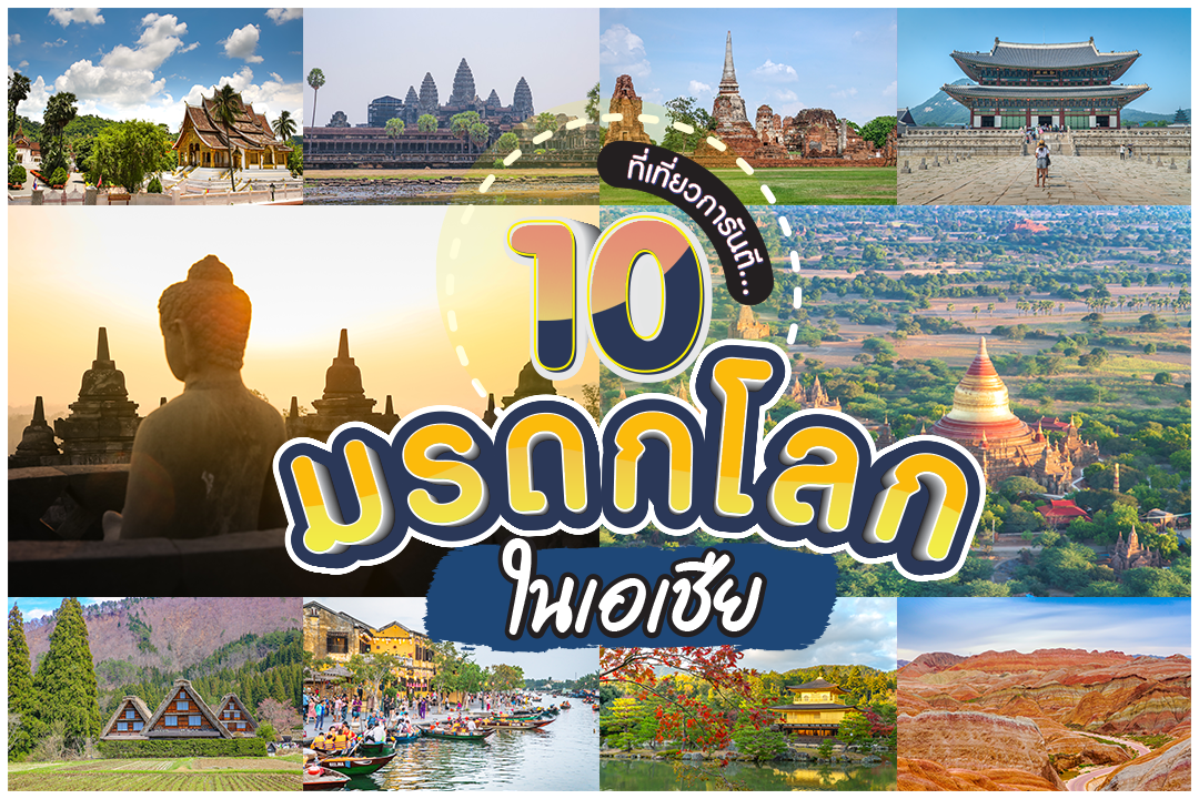 10 UNESCO World Heritage Sites in Asia